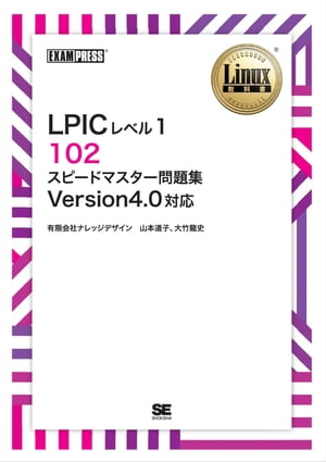 Linux教科書LPICレベル1102スピードマスター問題集Version4.0対応